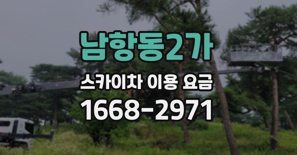 남항동2가 스카이차 이용 요금