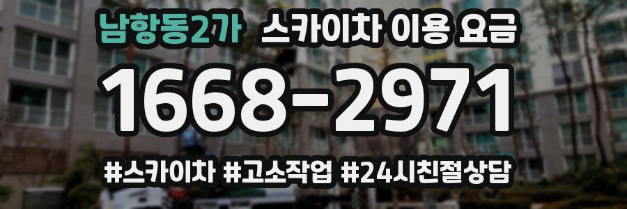 남항동2가 스카이차 이용 요금