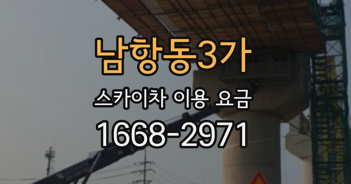 남항동3가 스카이차 이용 요금