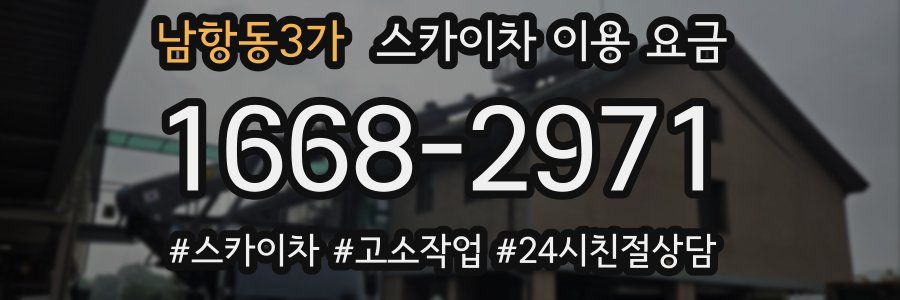 남항동3가 스카이차 이용 요금