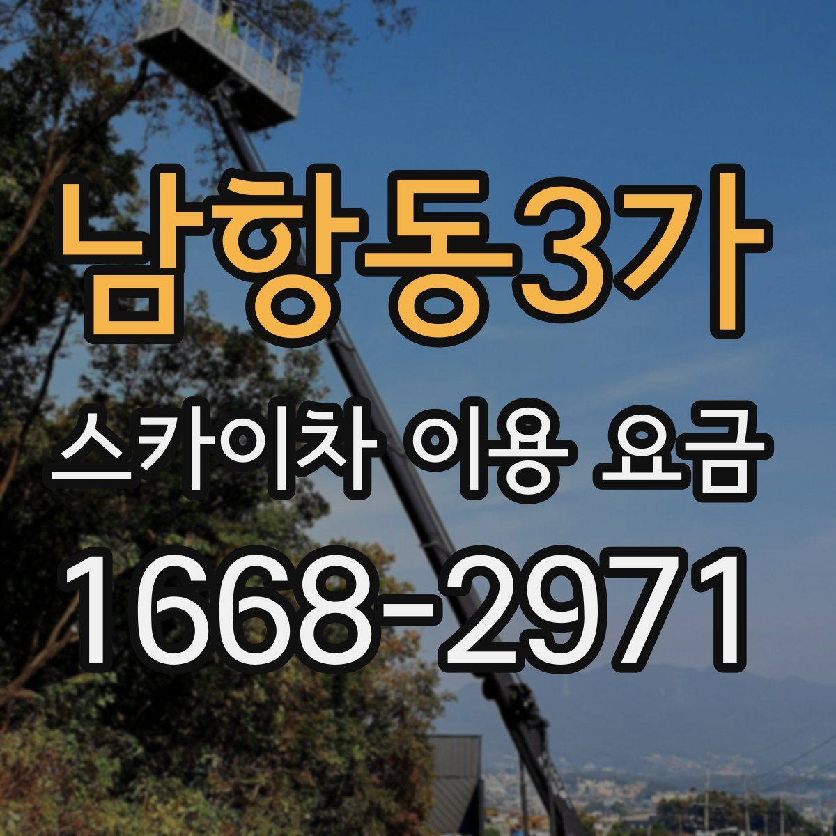 남항동3가 스카이차 이용 요금