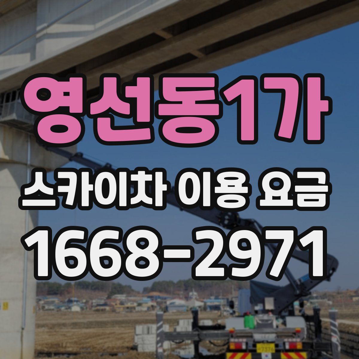 영선동1가 스카이차 이용 요금
