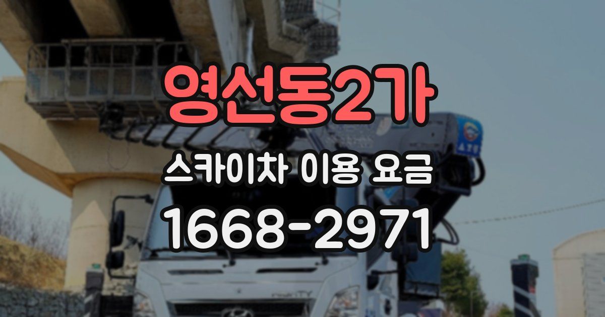 영선동2가 스카이차 이용 요금