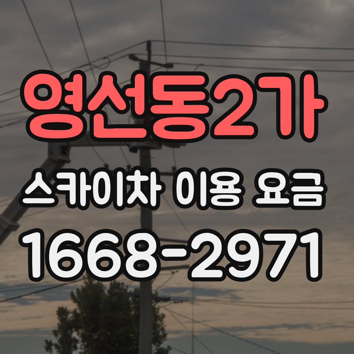 영선동2가 스카이차 이용 요금