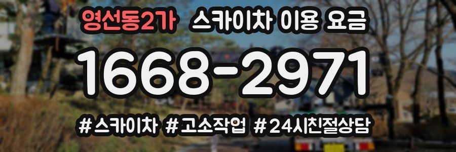 영선동2가 스카이차 이용 요금