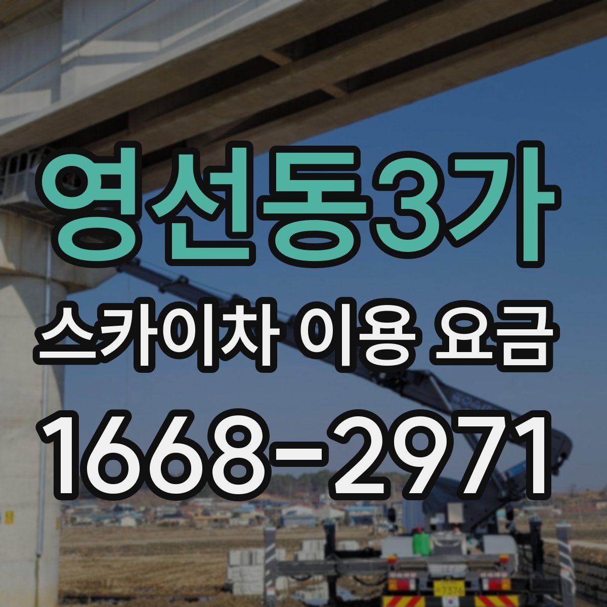 영선동3가 스카이차 이용 요금