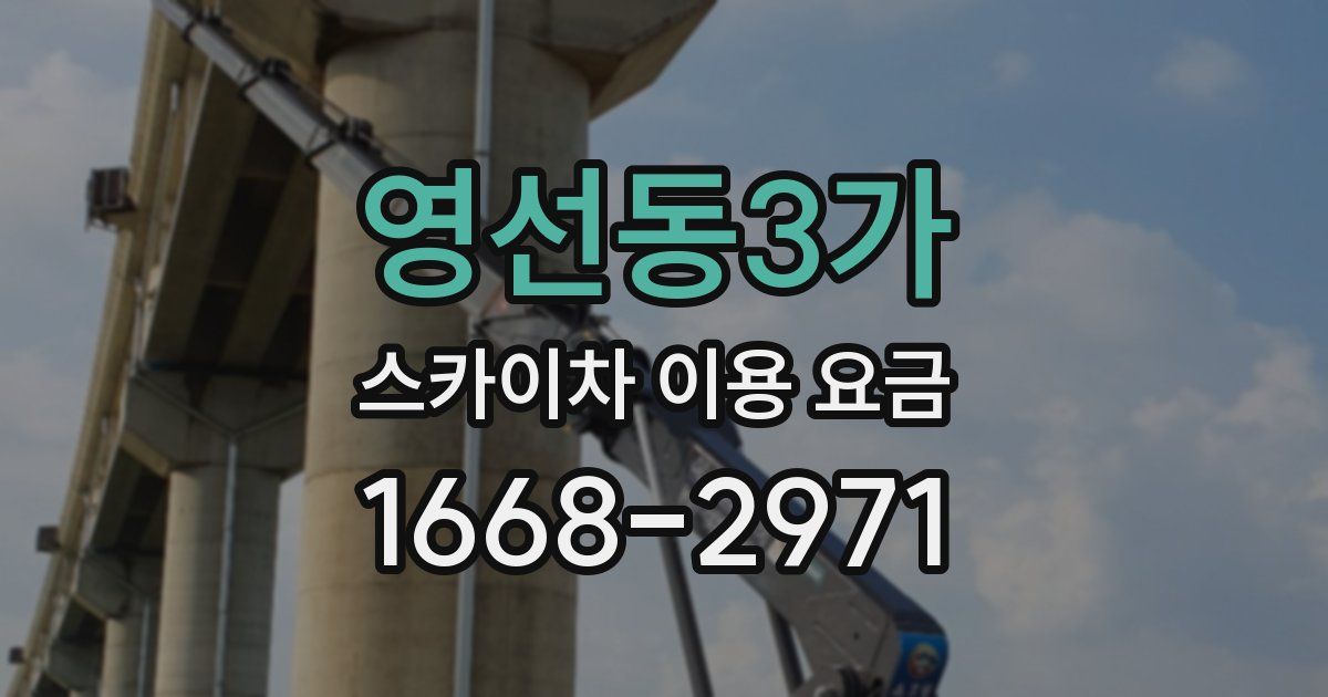 영선동3가 스카이차 이용 요금