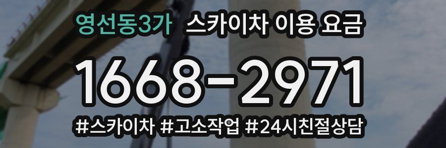 영선동3가 스카이차 이용 요금