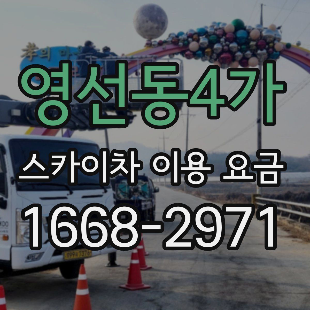 영선동4가 스카이차 이용 요금
