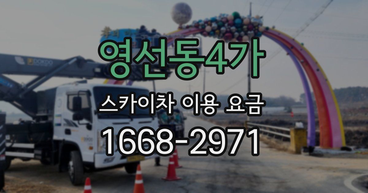 영선동4가 스카이차 이용 요금