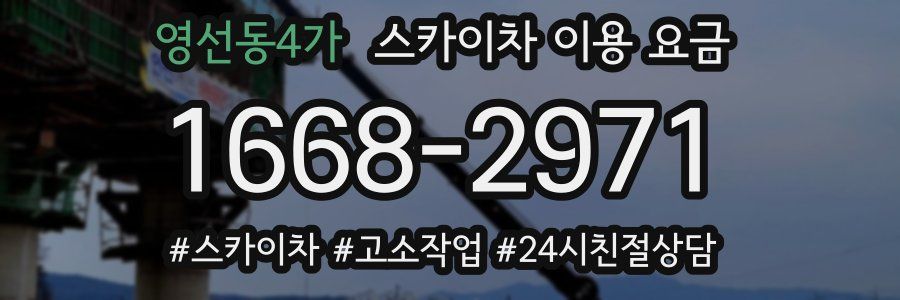 영선동4가 스카이차 이용 요금