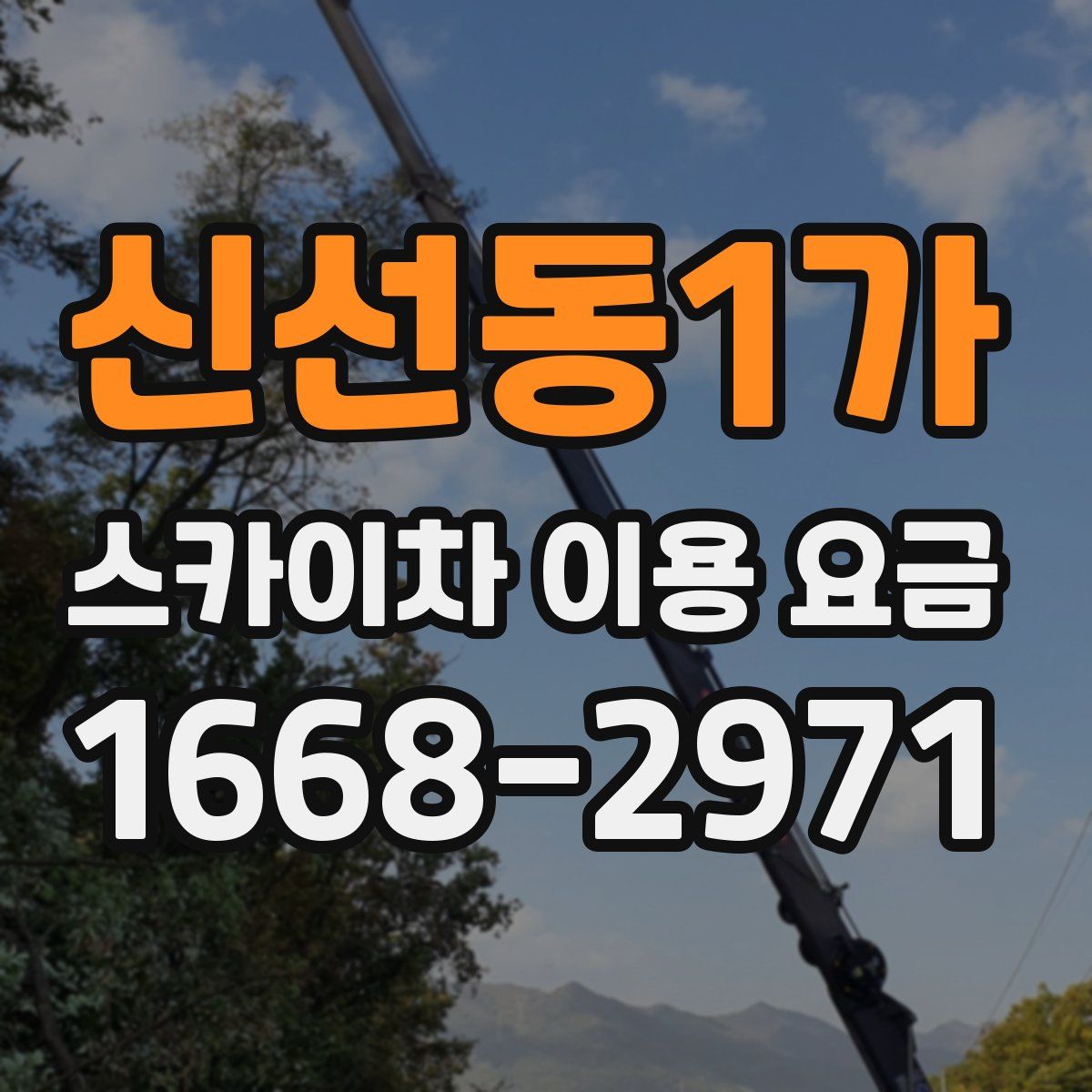 신선동1가 스카이차 이용 요금