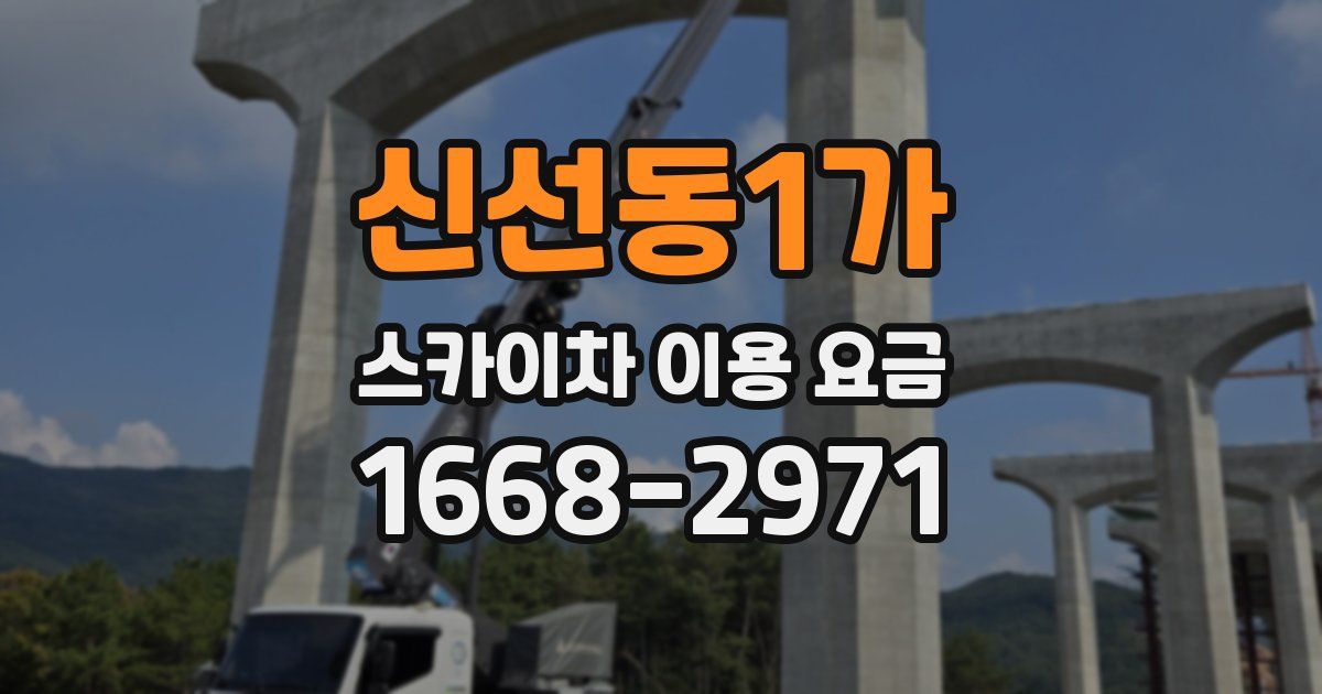 신선동1가 스카이차 이용 요금