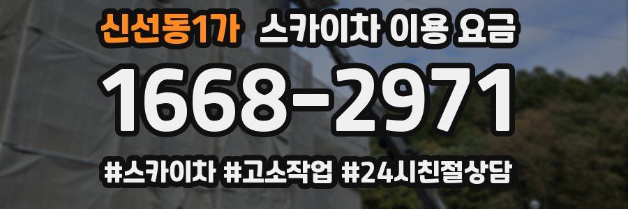 신선동1가 스카이차 이용 요금