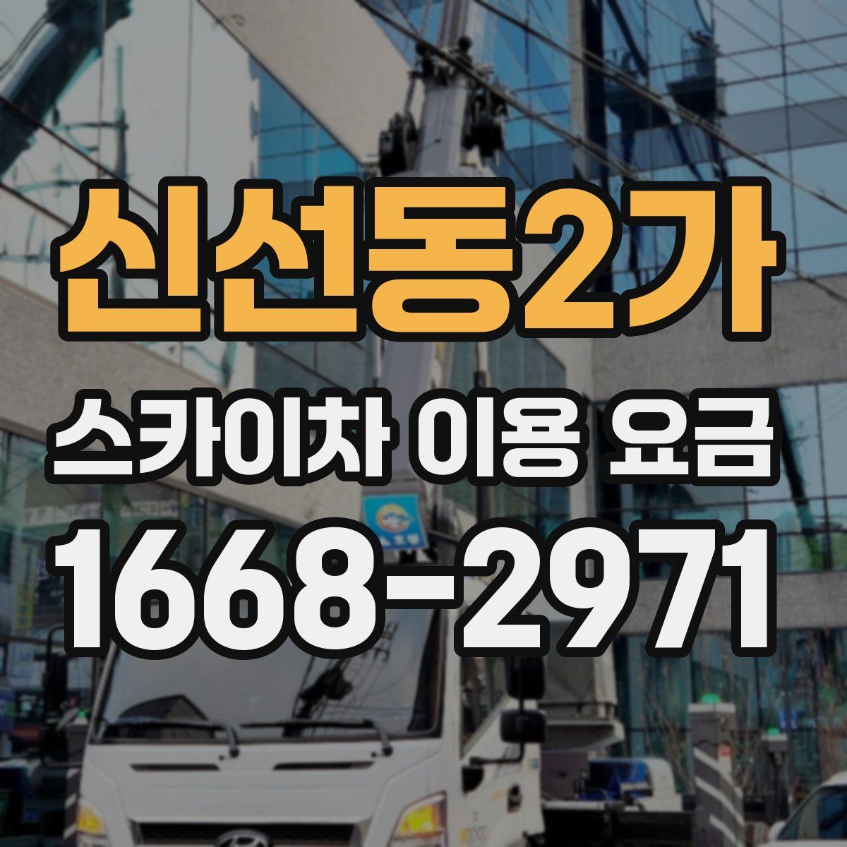 신선동2가 스카이차 이용 요금