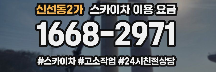 신선동2가 스카이차 이용 요금