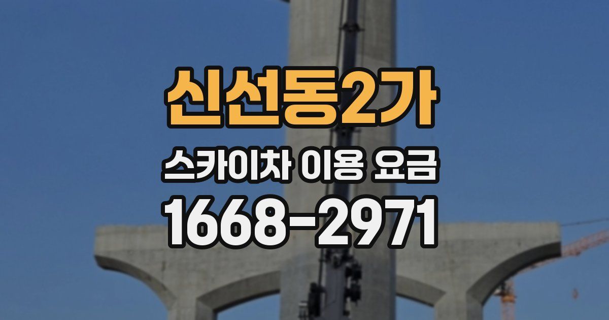신선동2가 스카이차 이용 요금