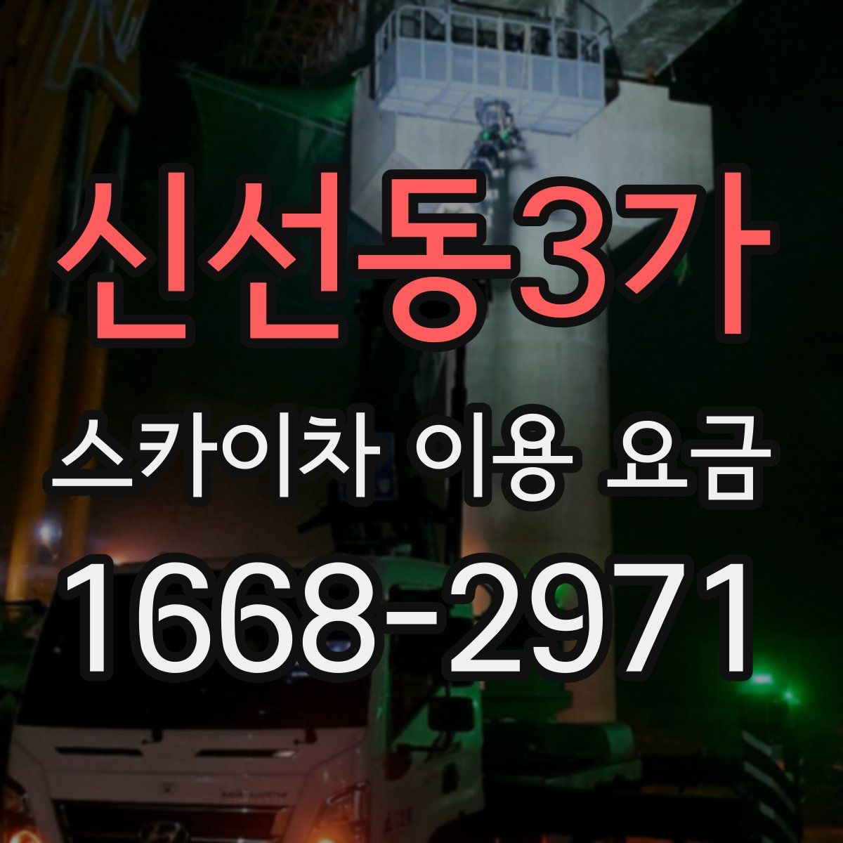 신선동3가 스카이차 이용 요금