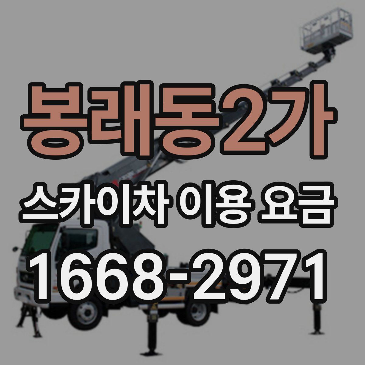 봉래동2가 스카이차 이용 요금