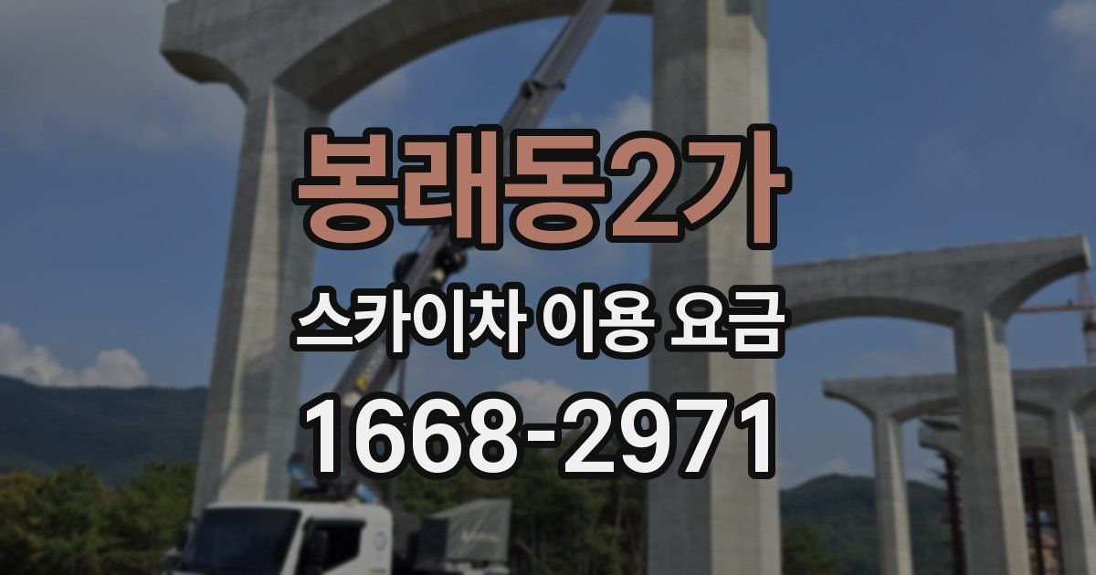 봉래동2가 스카이차 이용 요금