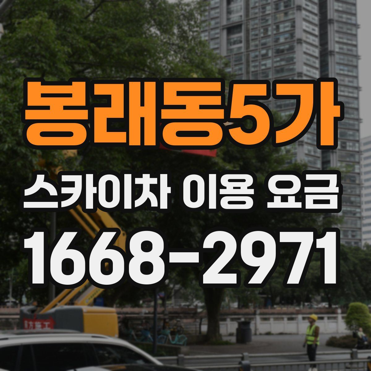 봉래동5가 스카이차 이용 요금