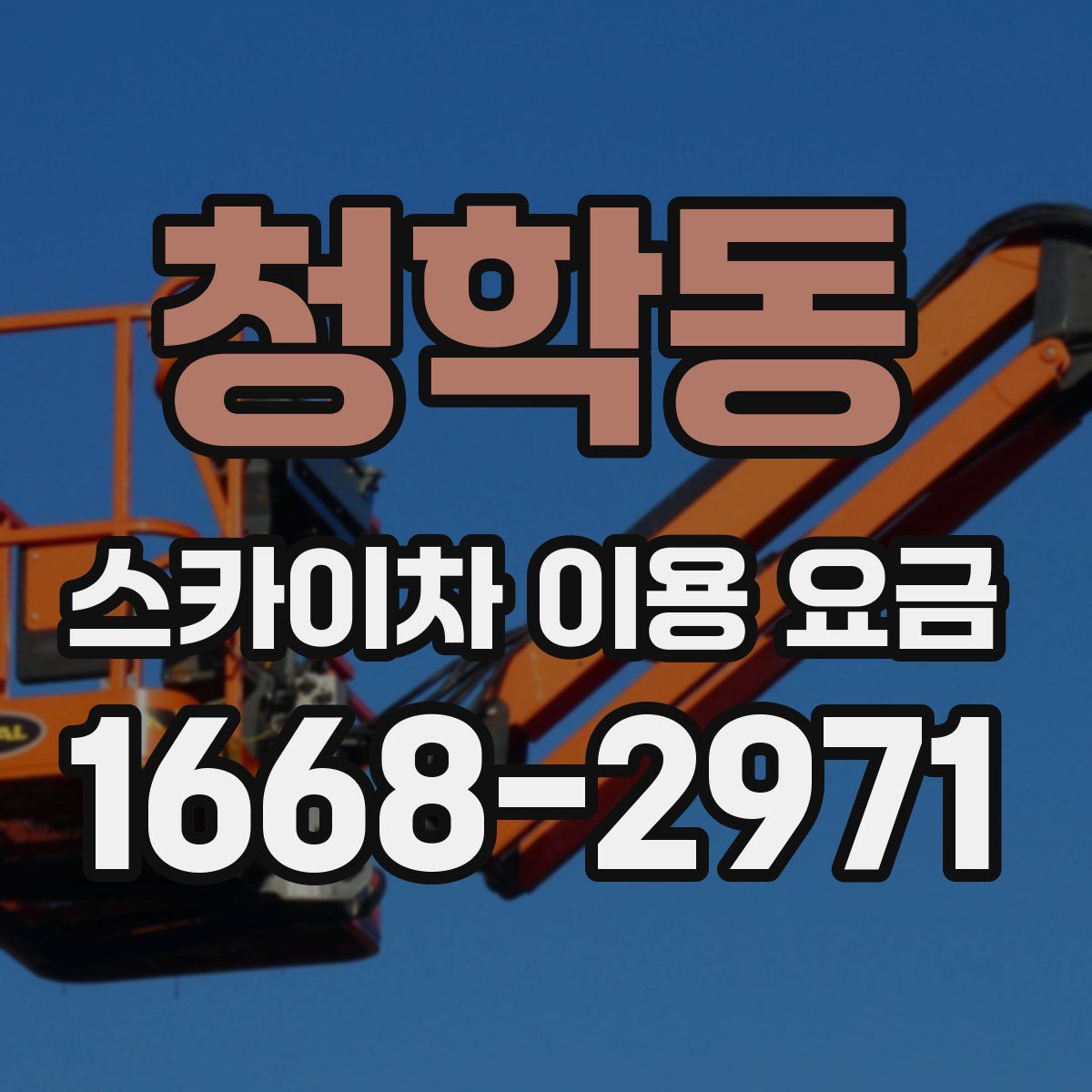 청학동 스카이차 이용 요금