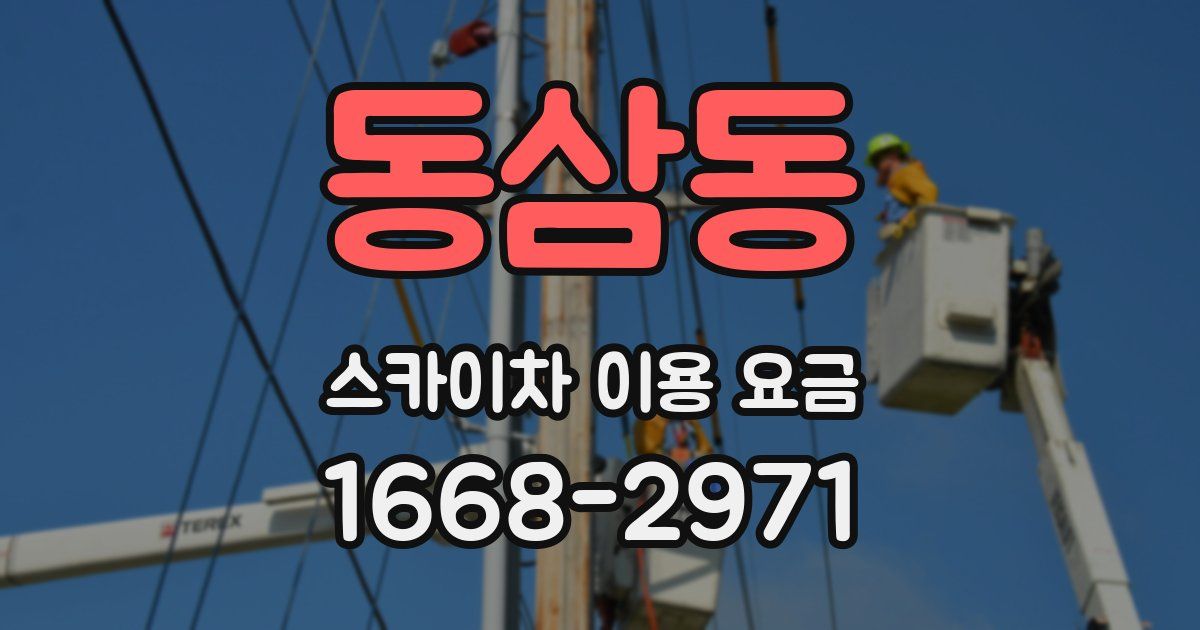 동삼동 스카이차 이용 요금