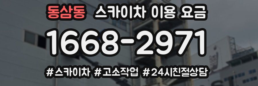 동삼동 스카이차 이용 요금