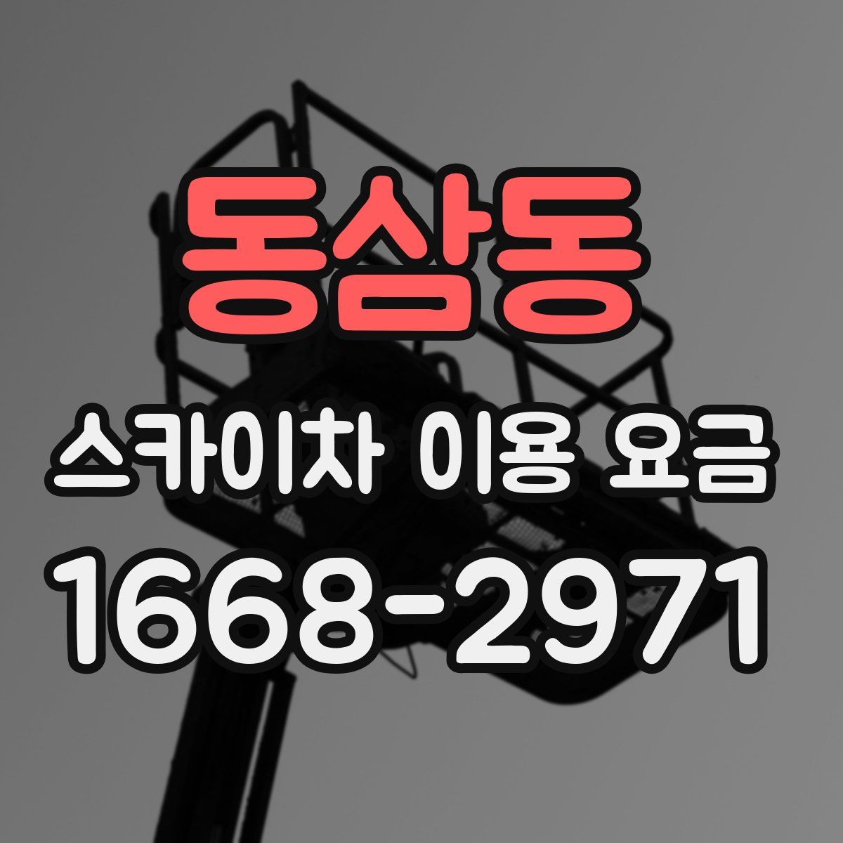 동삼동 스카이차 이용 요금