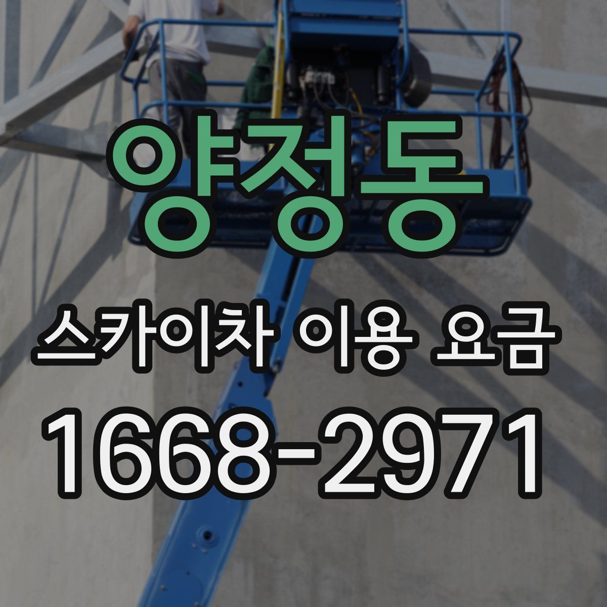 양정동 스카이차 이용 요금