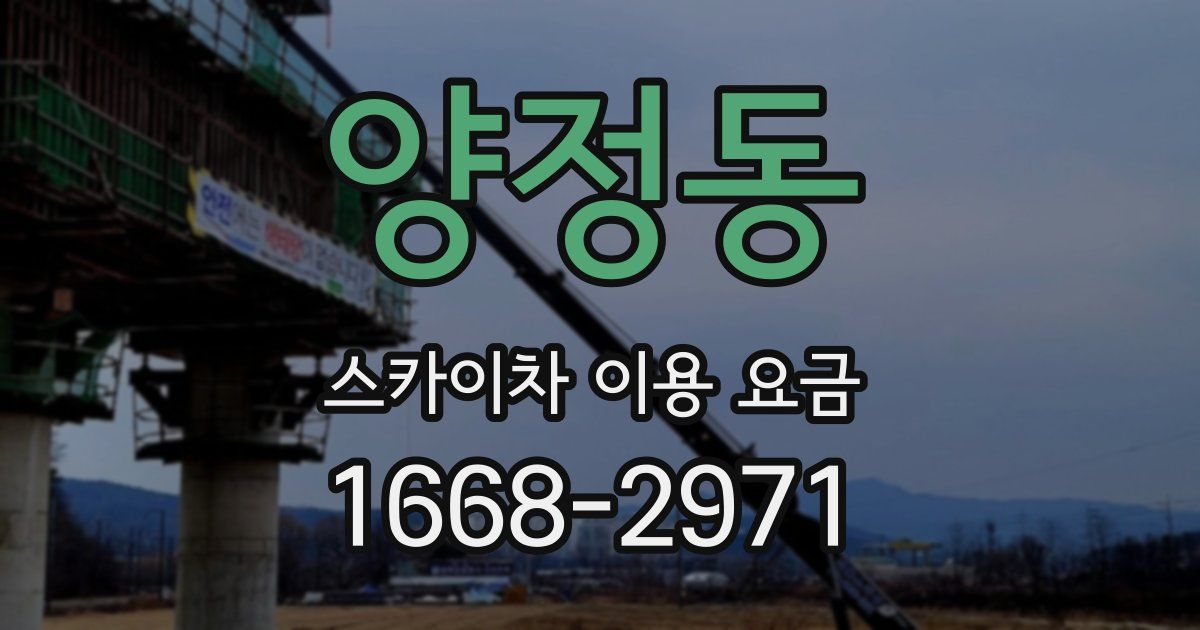 양정동 스카이차 이용 요금