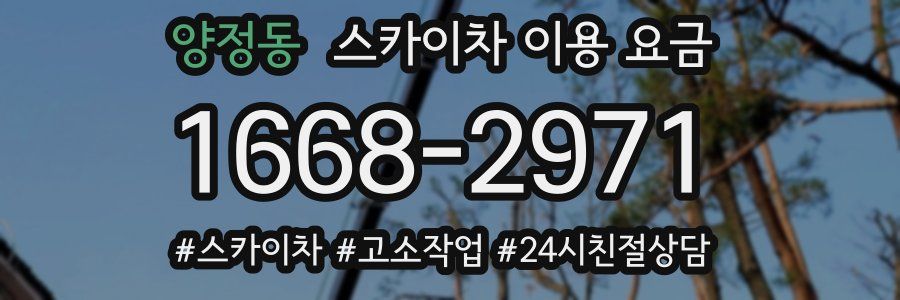 양정동 스카이차 이용 요금
