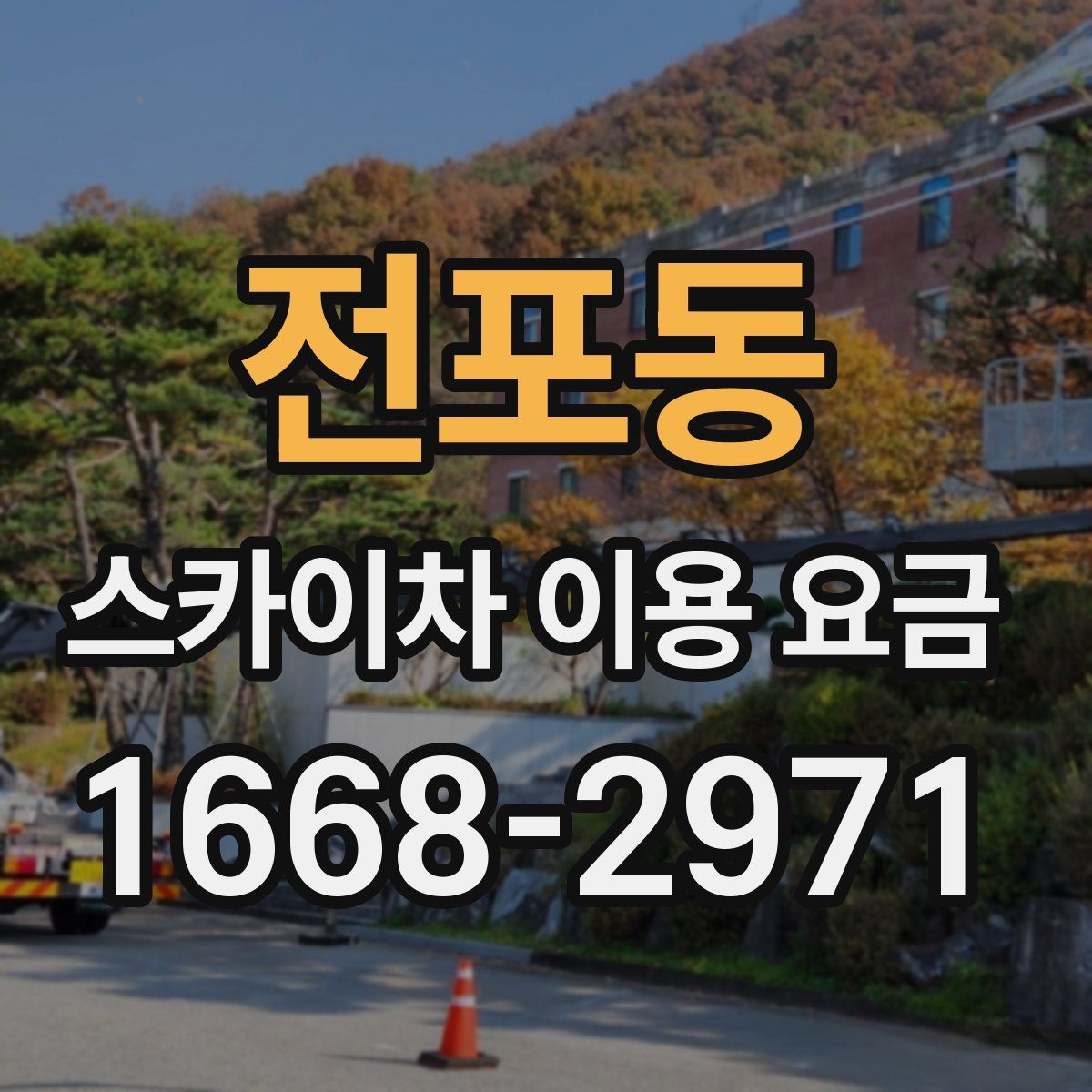 전포동 스카이차 이용 요금