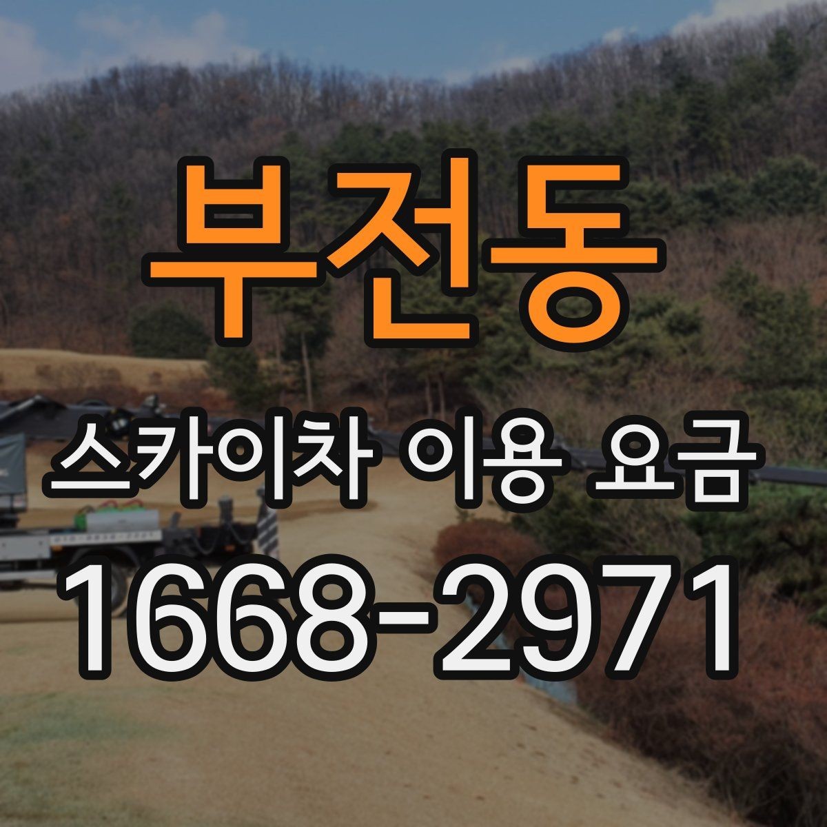 부전동 스카이차 이용 요금 비교를 위한 핵심 포인트