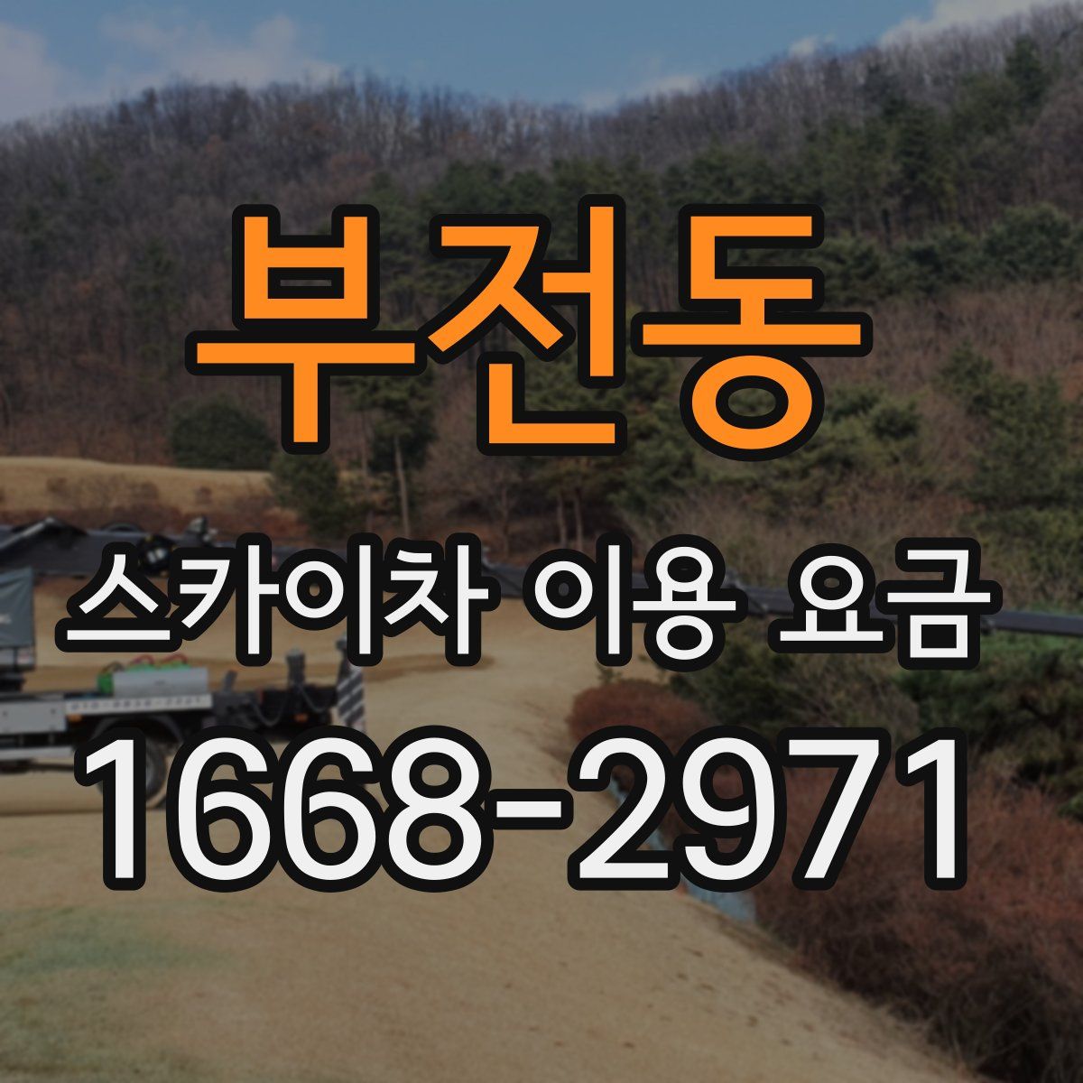 부전동 스카이차 이용 요금