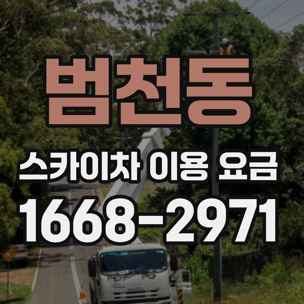 범천동 스카이차 이용 요금