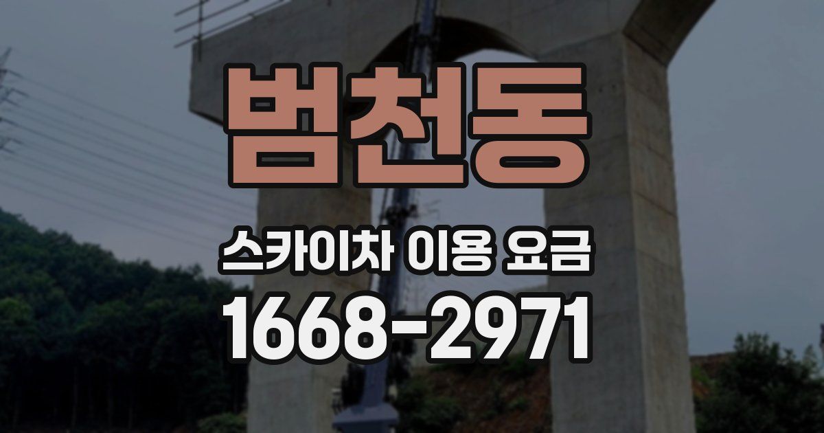 범천동 스카이차 이용 요금