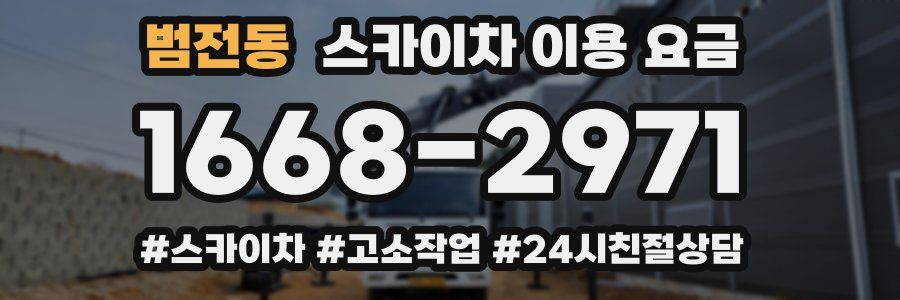 범전동 스카이차 이용 요금