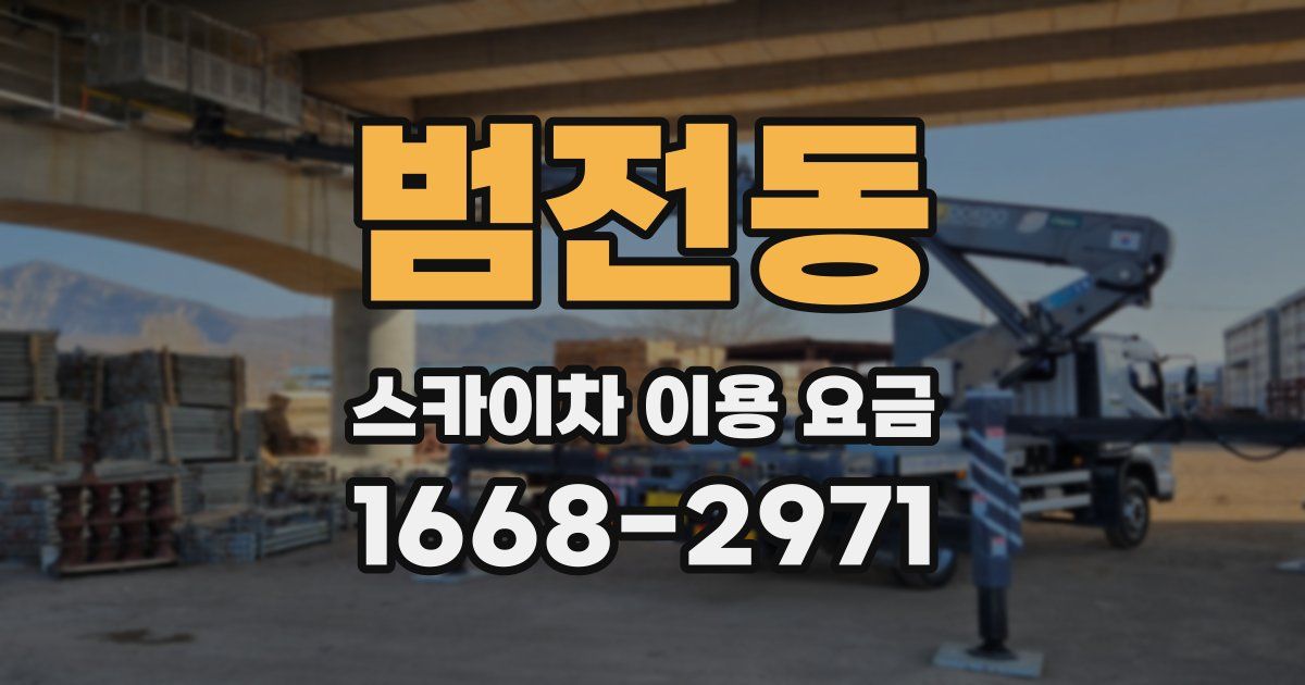 범전동 스카이차 이용 요금