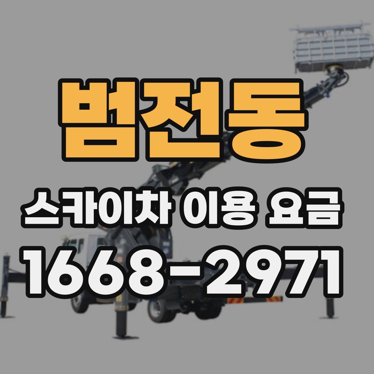 범전동 스카이차 이용 요금
