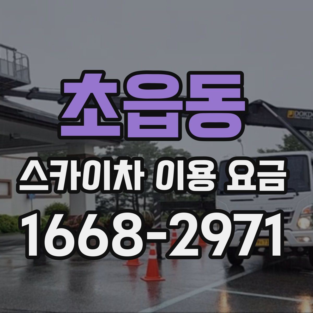 초읍동 스카이차 이용 요금 알아보기 전에 궁금한 점 정리