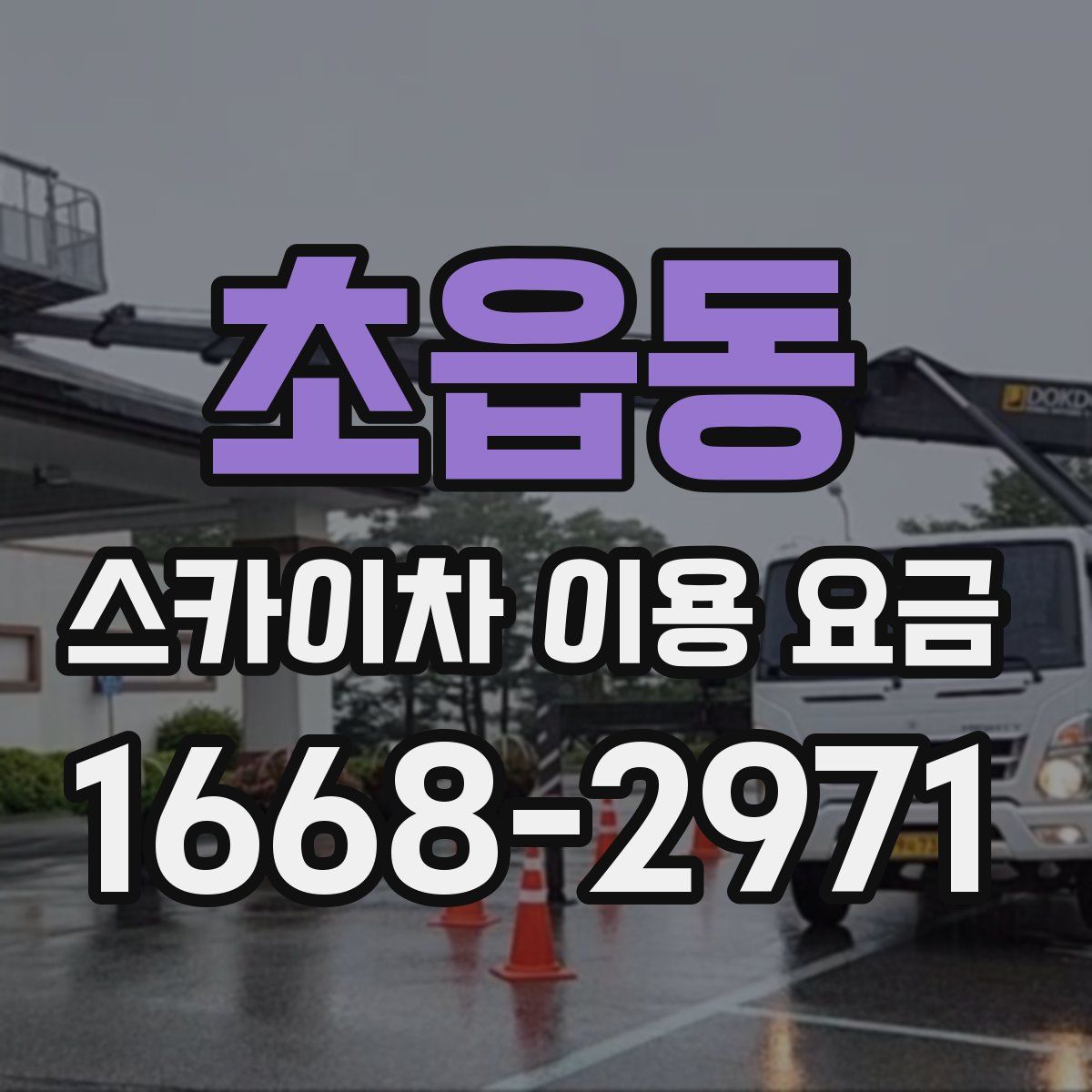초읍동 스카이차 이용 요금