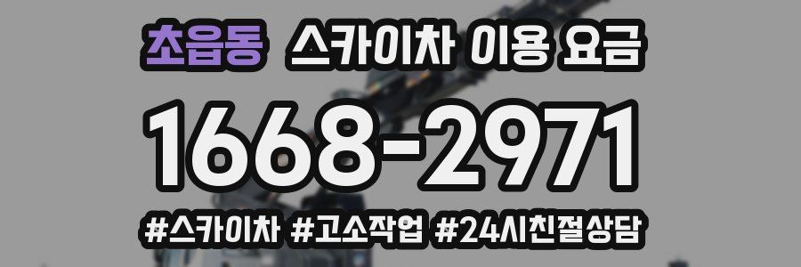 초읍동 스카이차 이용 요금