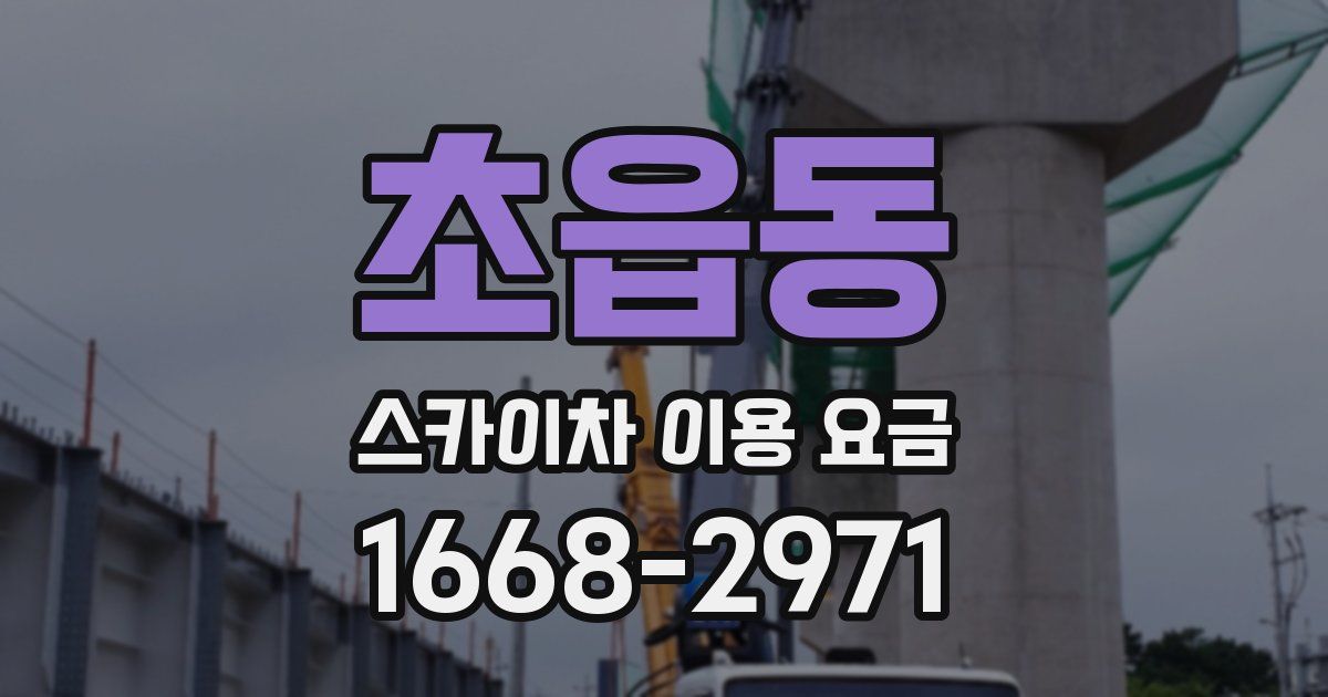 초읍동 스카이차 이용 요금