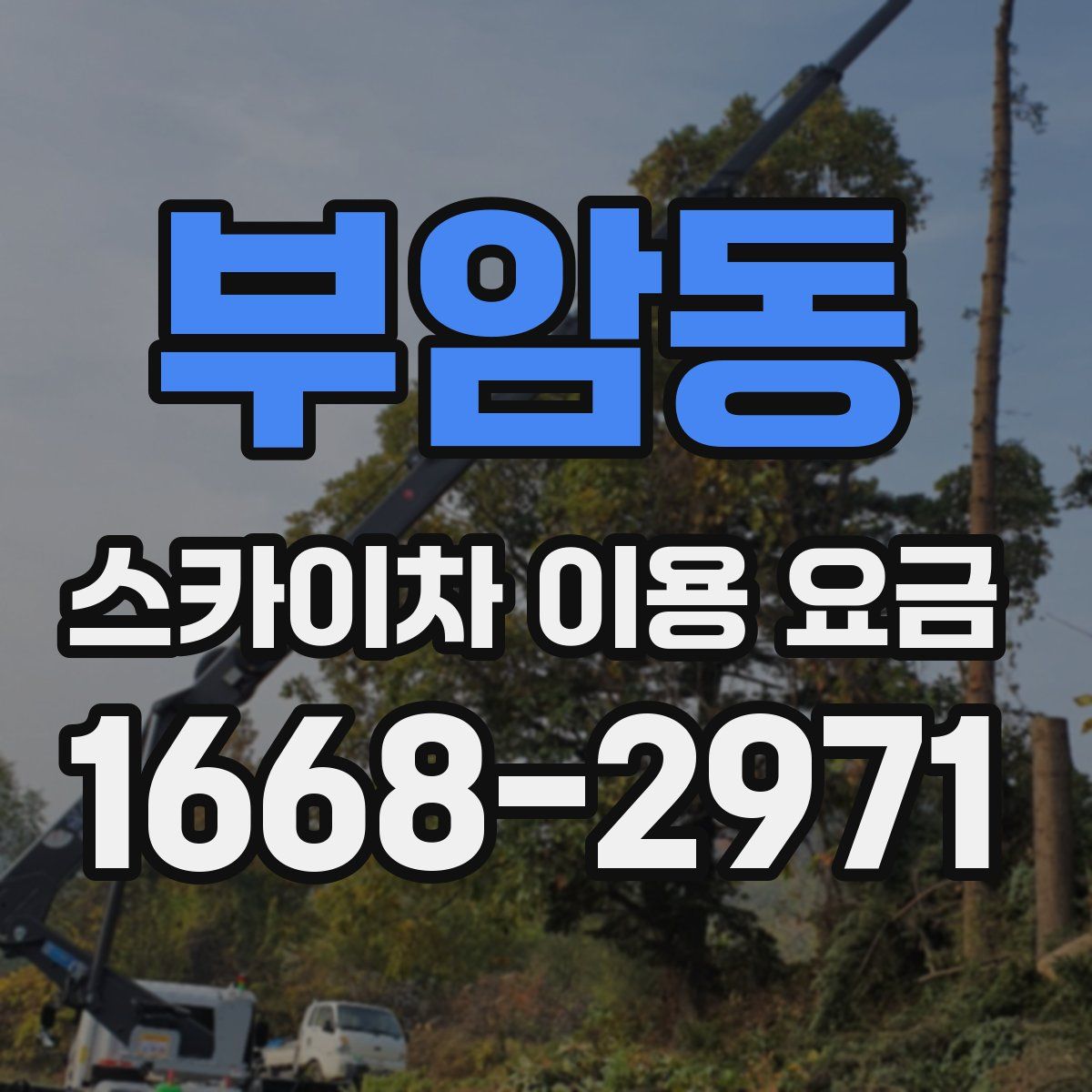 부암동 스카이차 이용 요금