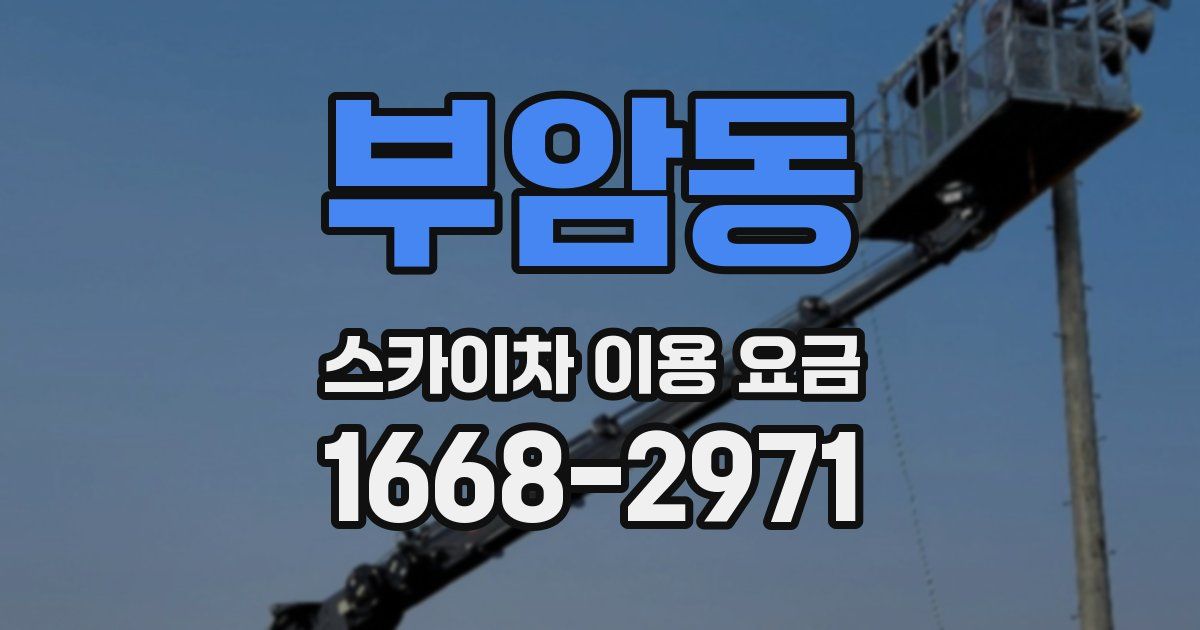 부암동 스카이차 이용 요금