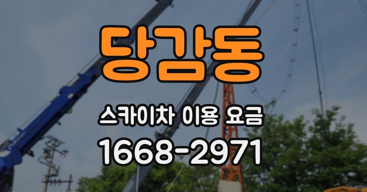 당감동 스카이차 이용 요금