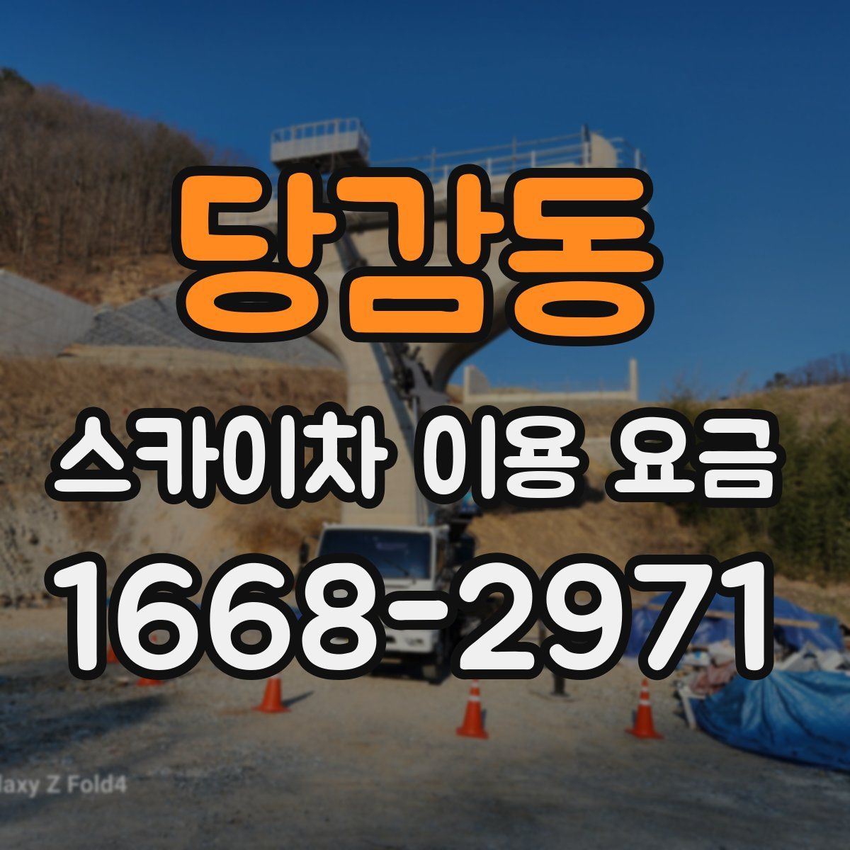 당감동 스카이차 이용 요금