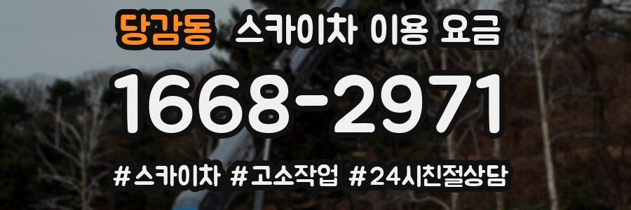 당감동 스카이차 이용 요금