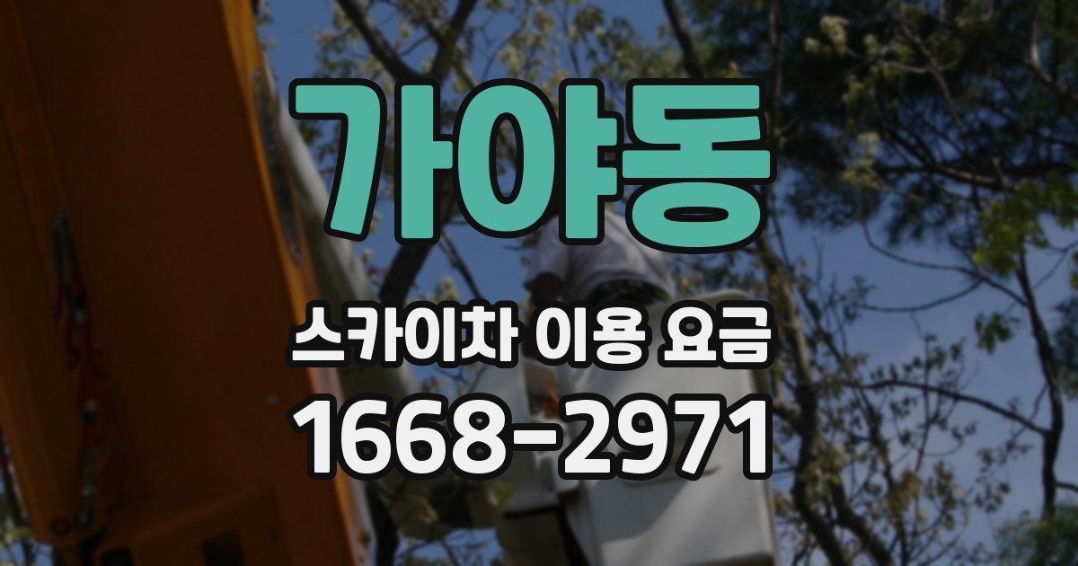 가야동 스카이차 이용 요금